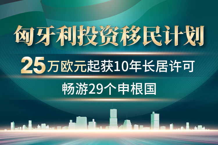 匈牙利投資移民計劃